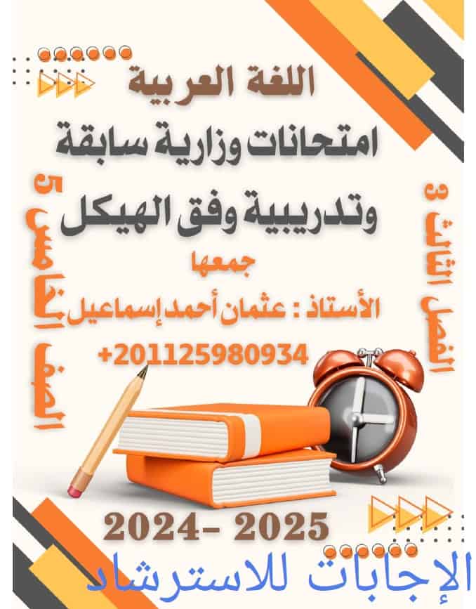 حل امتحانات وزارية سابقة وتدريبات وفق الهيكل اللغة العربية الصف الخامس 