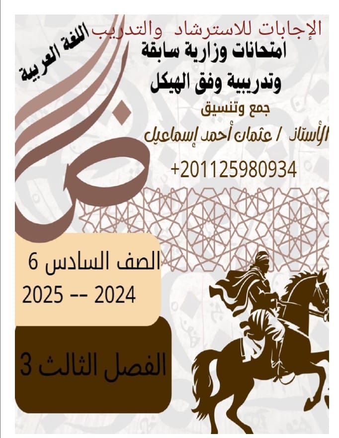 حل امتحانات نهائية سابقة اللغة العربية الصف السادس الفصل الدراسي الثالث
