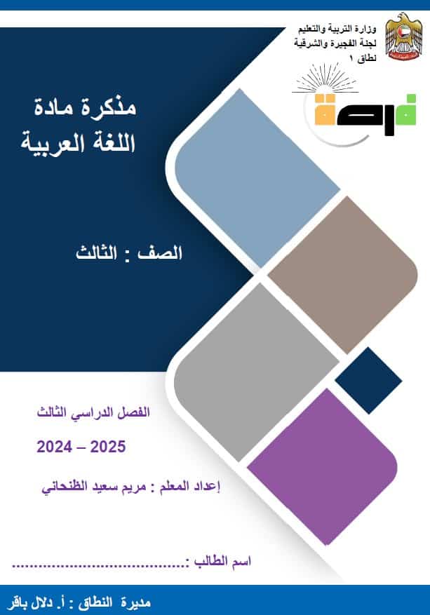 مذكرة مراجعة عامة اللغة العربية الصف الثالث 