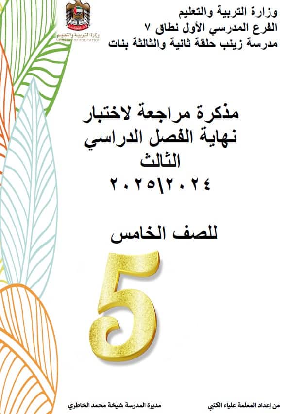 مذكرة مراجعة للامتحان اللغة العربية الصف الخامس
