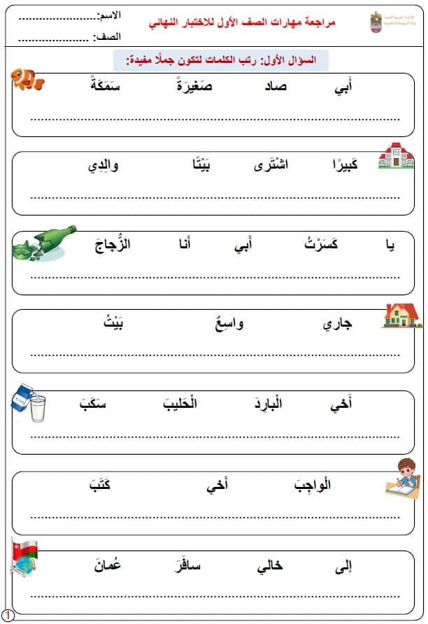 مراجعة المهارات للاختبار النهائي اللغة العربية الصف الأول 