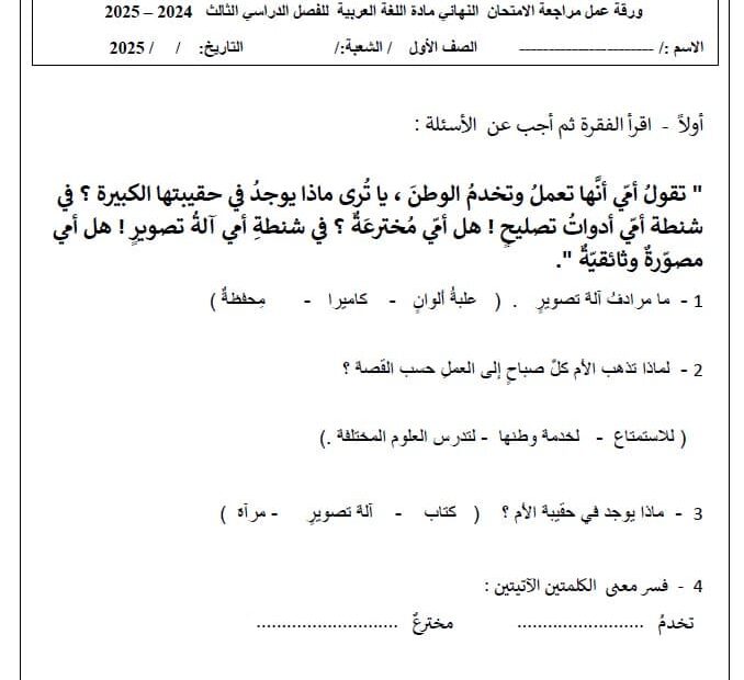 ورقة عمل مراجعة الامتحان النهائي اللغة العربية الصف الأول