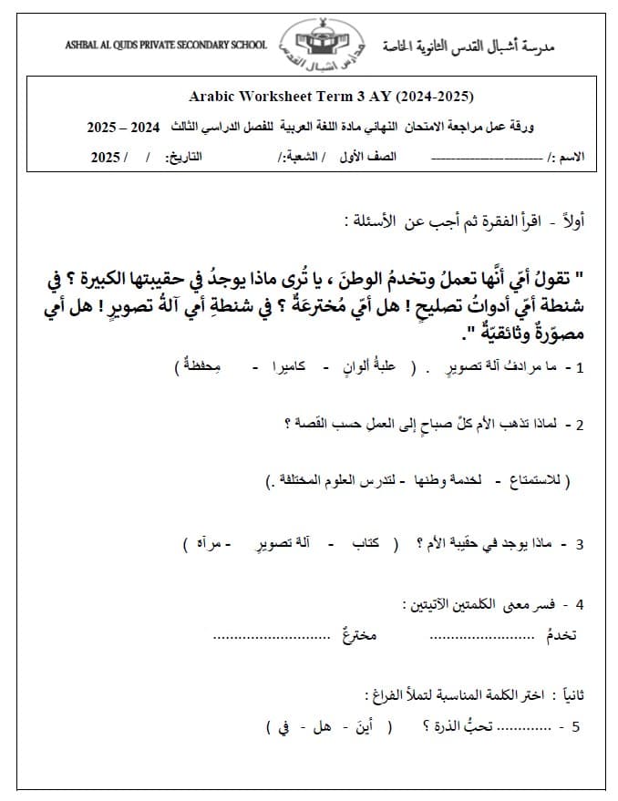 ورقة عمل مراجعة الامتحان النهائي اللغة العربية الصف الأول