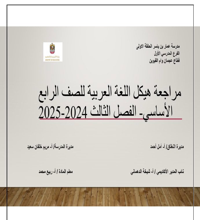 مراجعة عامة للامتحان النهائي اللغة العربية الصف الرابع