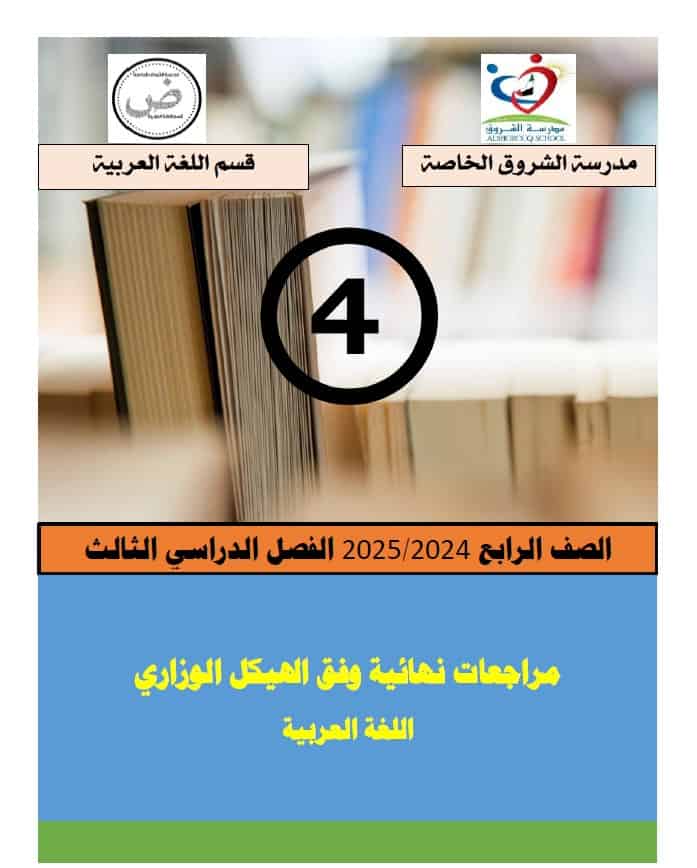 مراجعات نهائية وفق الهيكل الوزاري اللغة العربية الصف الرابع 