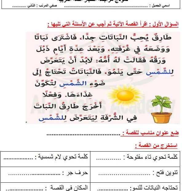 نموذج مراجعة اختبار اللغة العربية الصف الثاني