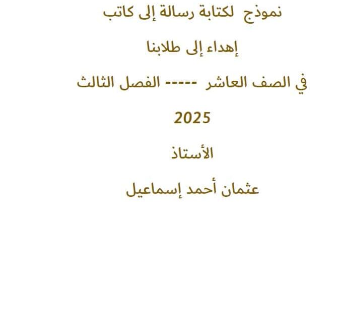 نموذج لكتابة رسالة إلى كاتب اللغة العربية الصف العاشر