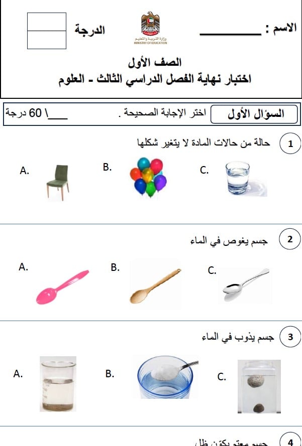 الاختبار النهائي العلوم المتكاملة الصف الأول 