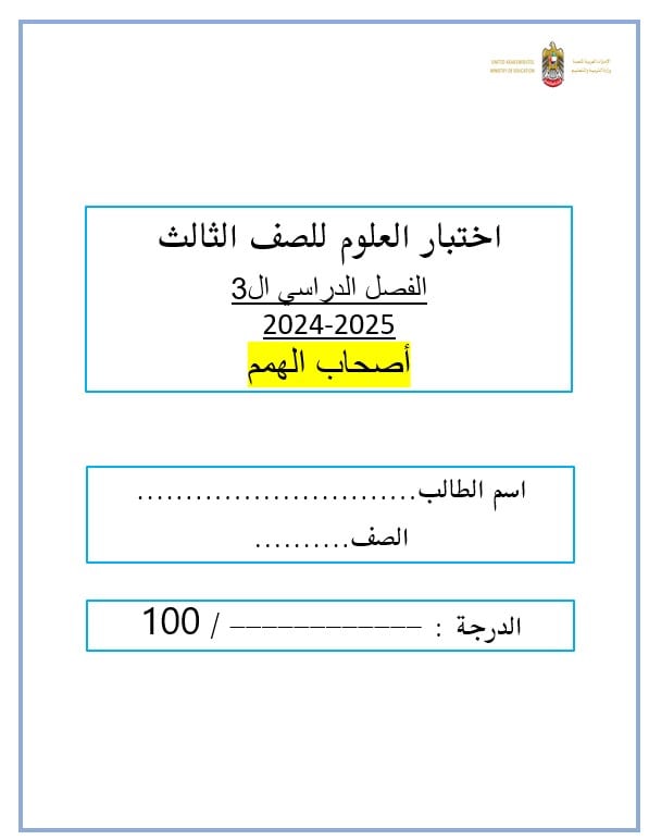 اختبار نهائي لأصحاب الهمم العلوم المتكاملة الصف الثالث الفصل الدراسي الثالث 2024-2025