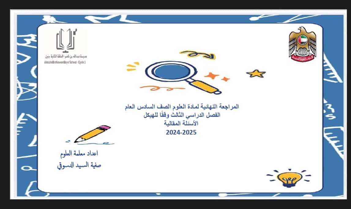 المراجعة النهائي للأسئلة المقالية حسب الهيكل العلوم المتكاملة الصف السادس