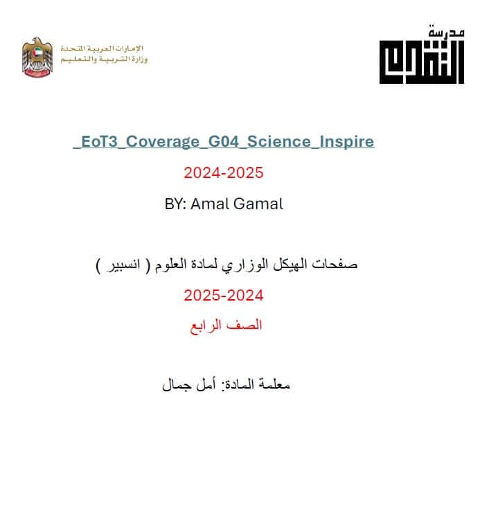 حل تدريبات حسب الهيكل الوزاري العلوم المتكاملة الصف الرابع انسبير