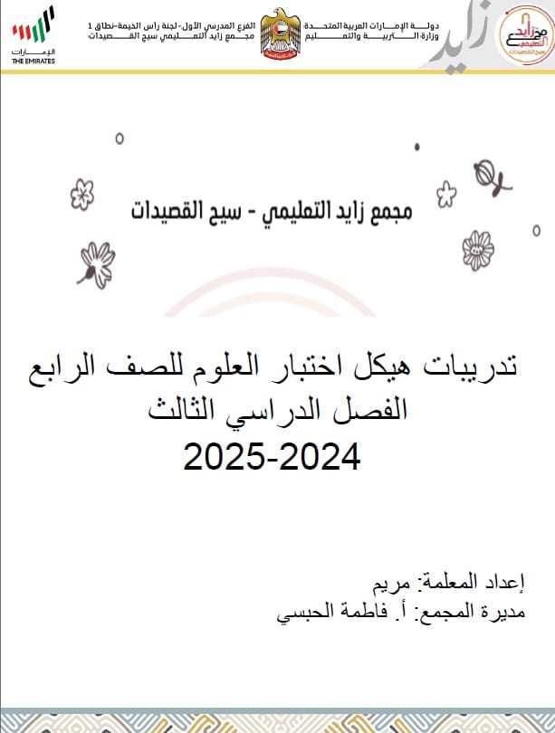 حل تدريبات حسب الهيكل الوزاري العلوم المتكاملة الصف الرابع عام 