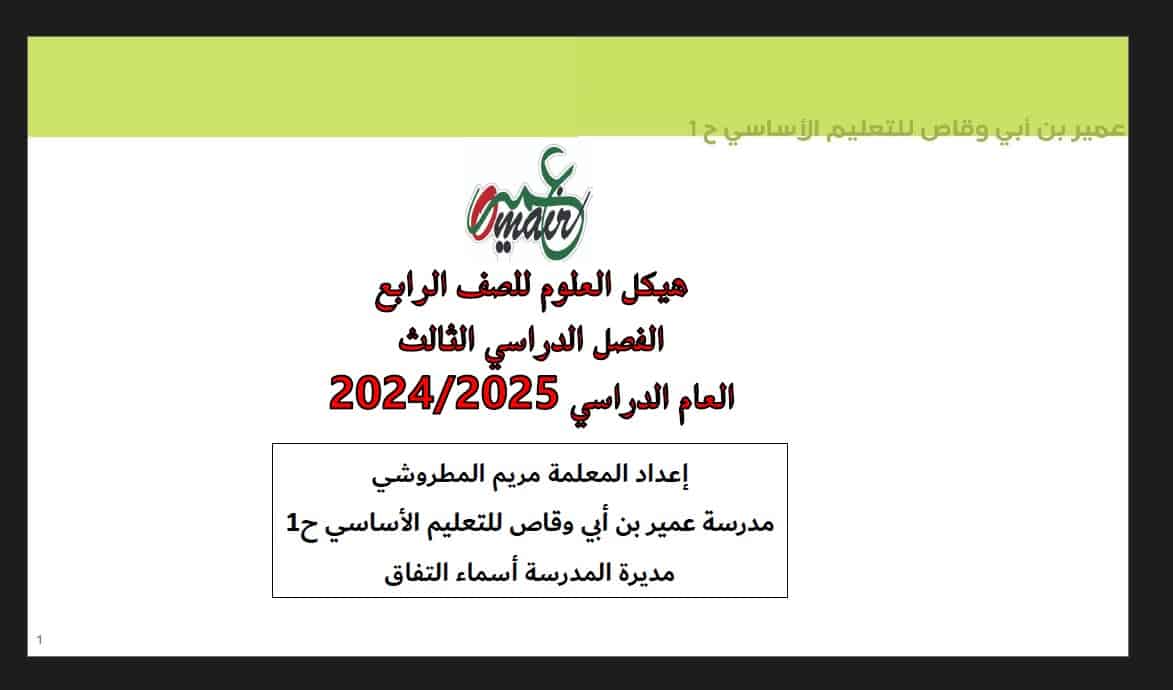 حل تدريبات حسب الهيكل الوزاري العلوم المتكاملة الصف الرابع عام