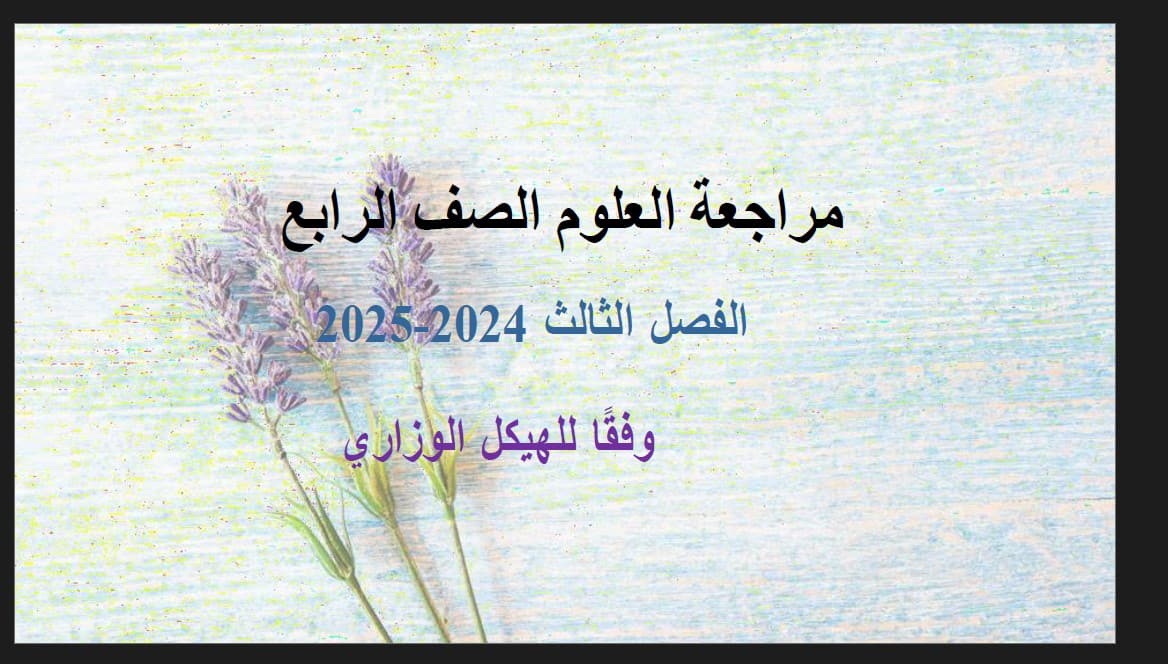 حل مراجعة وفق الهيكل الوزاري العلوم المتكاملة الصف الرابع 
