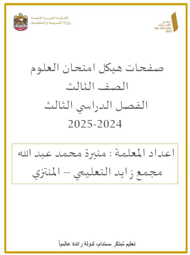 حل مراجعة عامة للصفحا الهيكل الوزاري العلوم المتكاملة الصف الثالث عام 