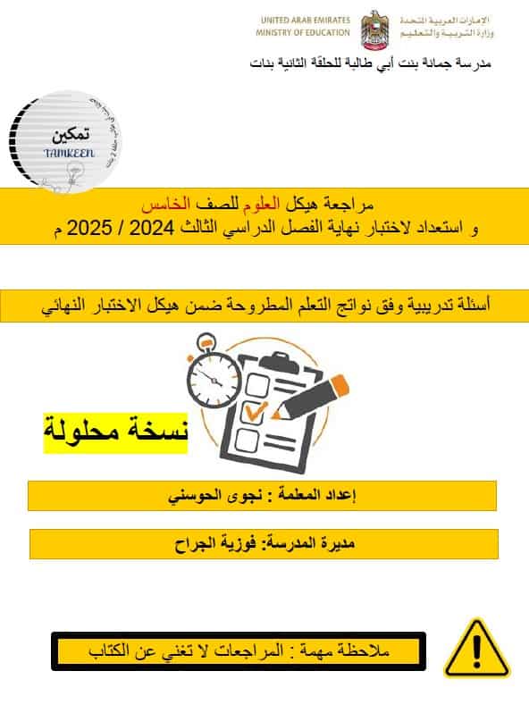 حل مراجعة عامة العلوم المتكاملة الصف الخامس عام