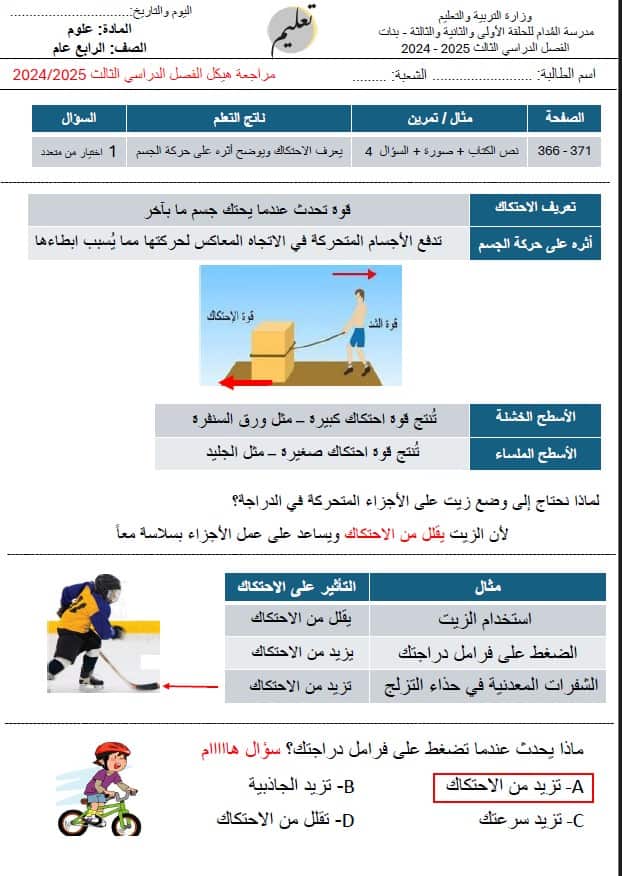 مراجعة مهمة للهيكل الوزاري العلوم المتكاملة الصف الرابع 