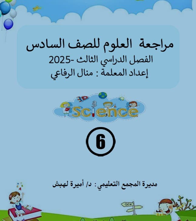 مراجعة حسب الهيكل الوزاري العلوم المتكاملة الصف السادس 