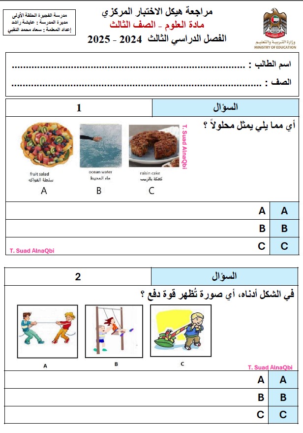 مراجعة هيكل الاختبار المركزي العلوم المتكاملة الصف الثالث عام