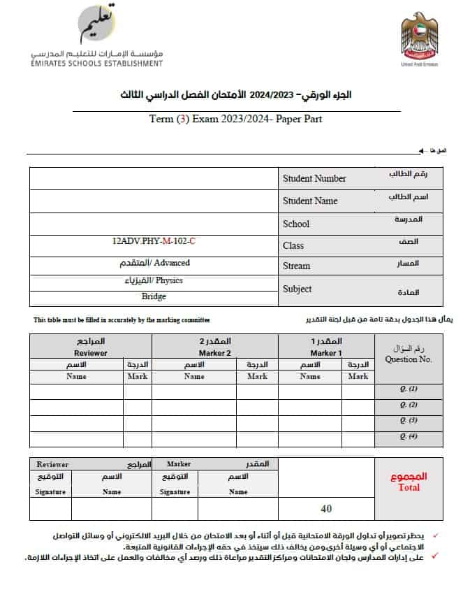 امتحان نهائي الجزء الورقي الفيزياء الصف الثاني عشر متقدم الفصل الدراسي الثالث 2023-2024