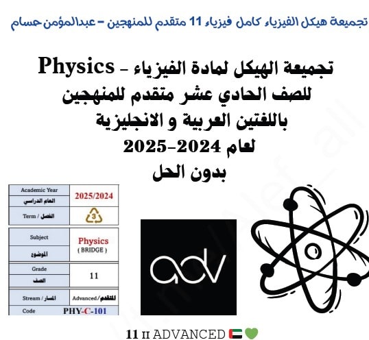 تجميع الهيكل الوزاري للمنهجين الفيزياء الصف الحادي عشر متقدم 