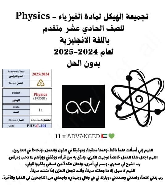 تجميع الهيكل الوزاري باللغة الإنجليزية الفيزياء الصف الحادي عشر متقدم