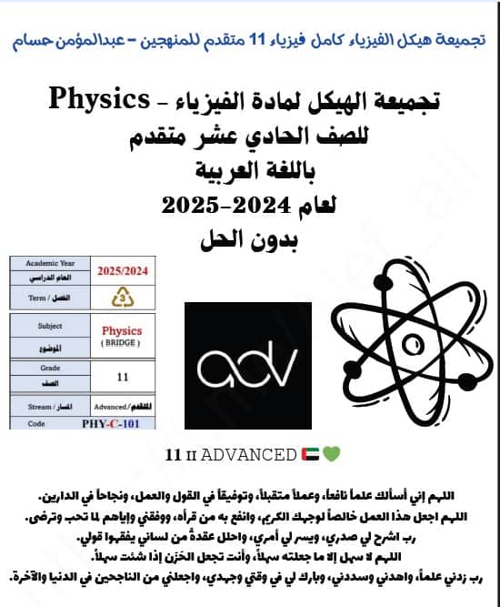 تجميع الهيكل الوزاري باللغة العربية الفيزياء الصف الحادي عشر متقدم