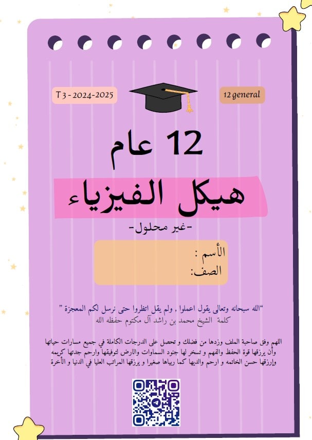 حل مراجعة عامة للامتحان النهائي الفيزياء الصف الثاني عشر عام