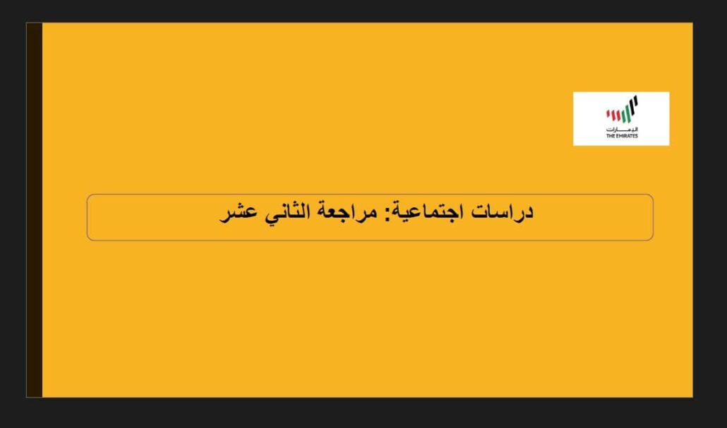 مراجعة عامة الدراسات الإجتماعية والتربية الوطنية الصف الثاني عشر