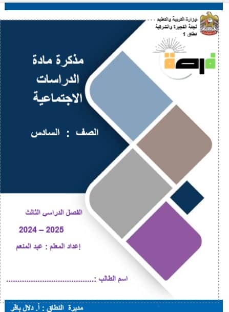 مراجعة حسب الهيكل الوزاري الدراسات الإجتماعية والتربية الوطنية الصف السادس