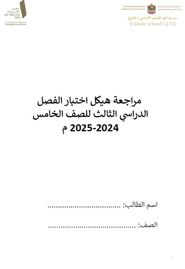 حل مراجعة حسب الهيكل الدراسات الإجتماعية والتربية الوطنية الصف الخامس