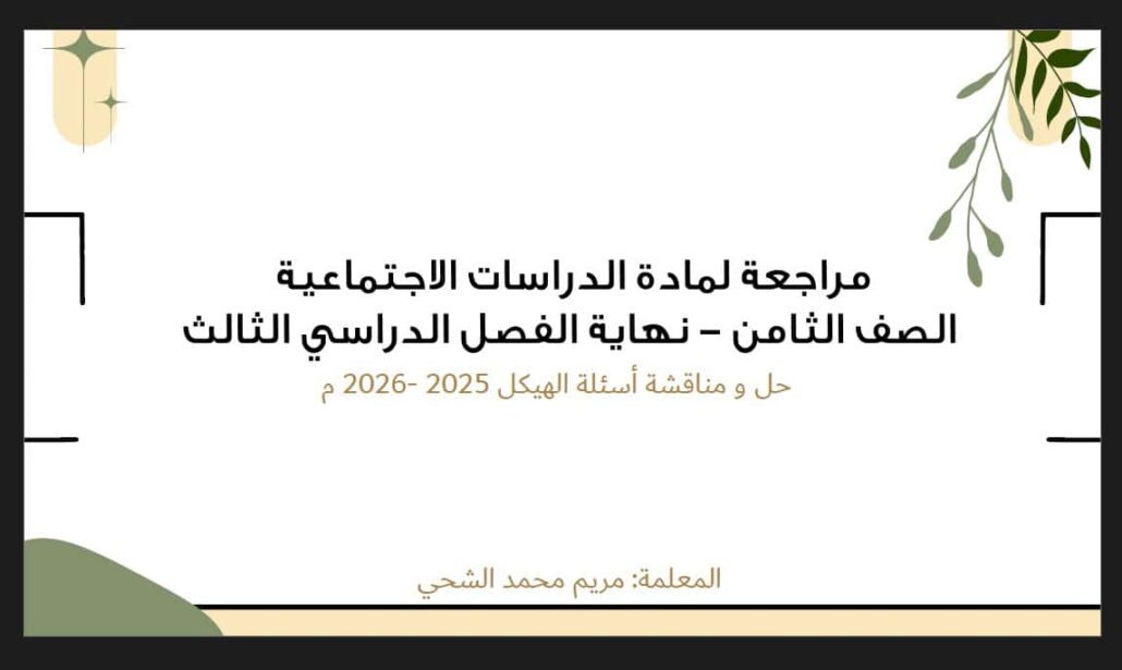حل تدريبات حسب الهيكل الدراسات الإجتماعية والتربية الوطنية الصف الثامن