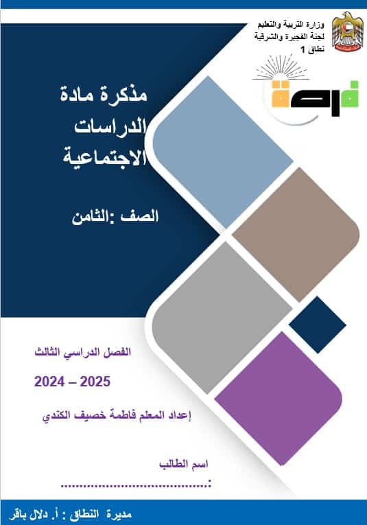 مذكرة مراجعة حسب الهيكل الدراسات الإجتماعية والتربية الوطنية الصف الثامن - بوربوينت