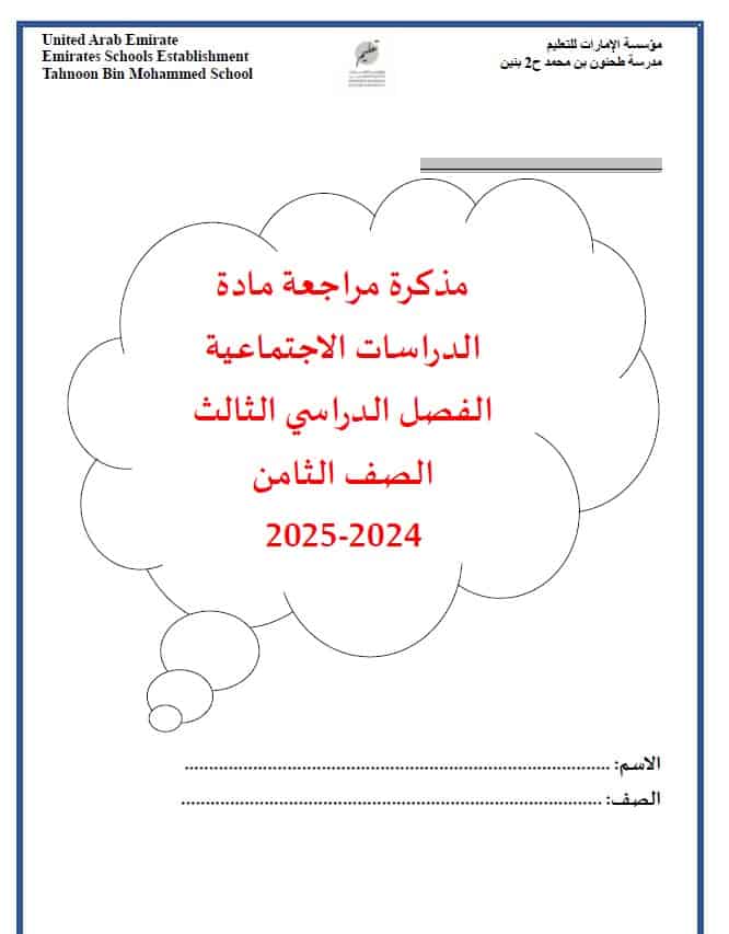 مذكرة مراجعة الدراسات الإجتماعية والتربية الوطنية الصف الثامن
