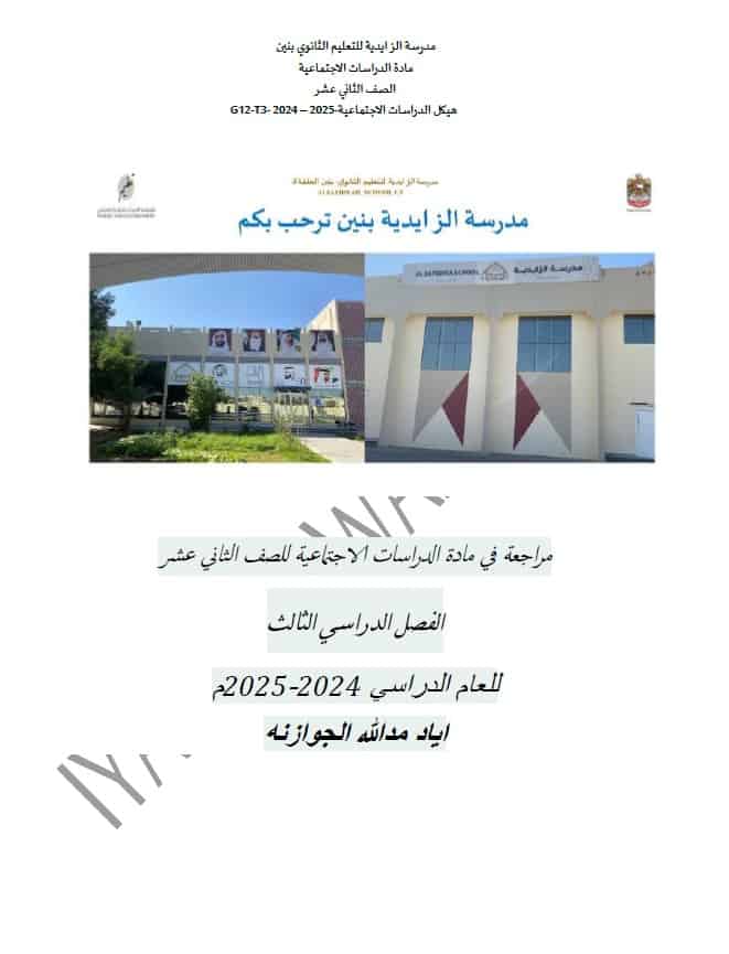 مراجعة عامة حسب الهيكل الوزاري الدراسات الإجتماعية والتربية الوطنية الصف الثاني عشر
