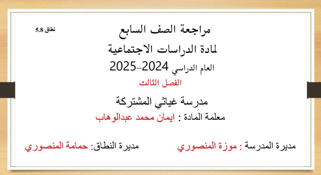 حل مراجعة عامة الدراسات الإجتماعية والتربية الوطنية الصف السابع - بوربوينت