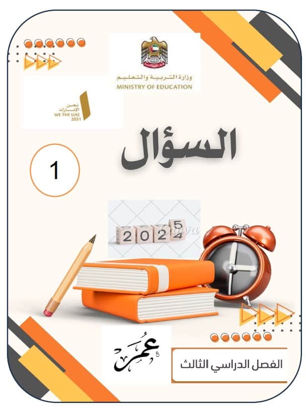 تدريبات حسب الهيكل الوزاري الدراسات الإجتماعية والتربية الوطنية الصف الثاني عشر