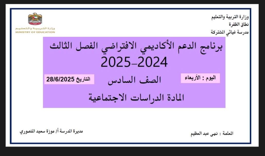 مراجعة عامة حسب الهيكل الوزاري الدراسات الإجتماعية والتربية الوطنية الصف السادس