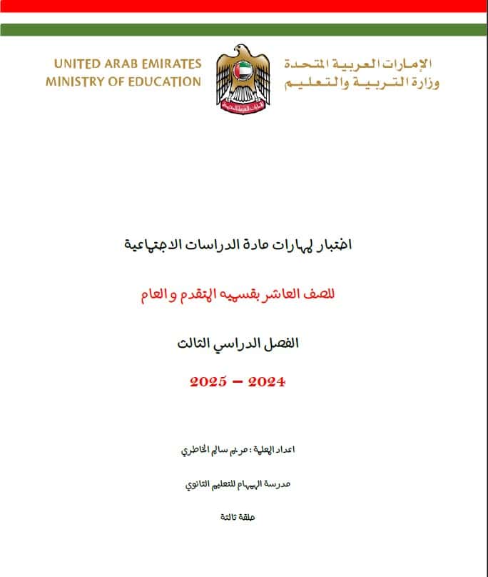 نموذج تدريبي الدراسات الإجتماعية والتربية الوطنية الصف العاشر