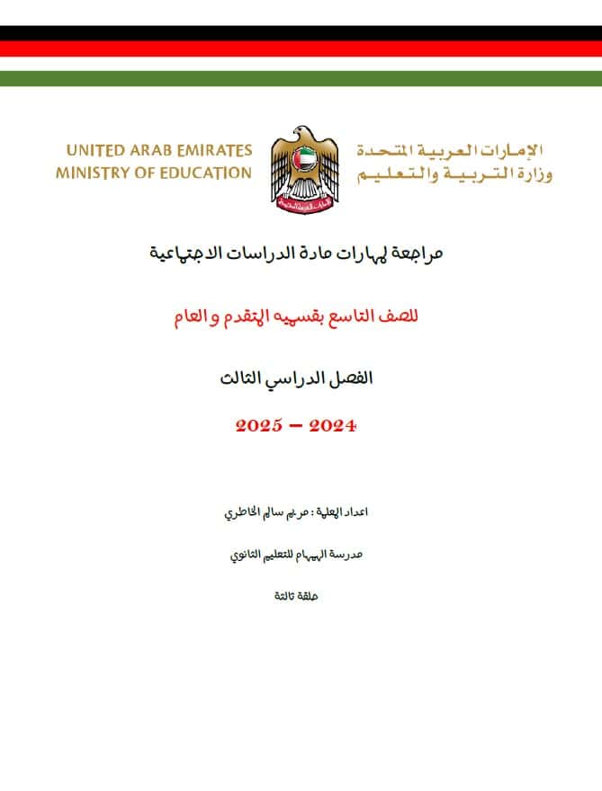 نموذج تدريبي حسب الهيكل الدراسات الإجتماعية والتربية الوطنية الصف التاسع