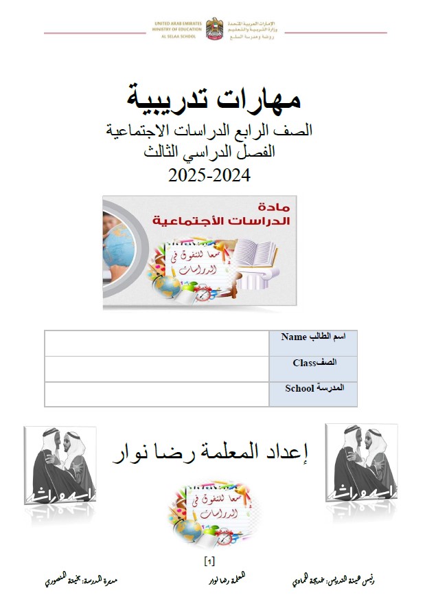 مهارات تدريبية الدراسات الإجتماعية والتربية الوطنية الصف الرابع