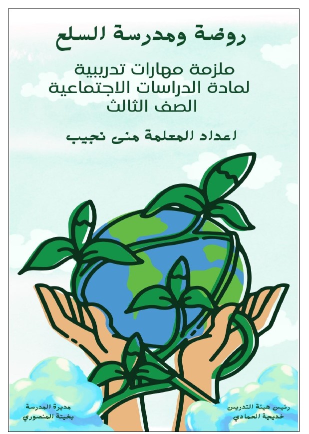ملزمة مهارات تدريبية حسب الهيكل الدراسات الإجتماعية والتربية الوطنية الصف الثالث