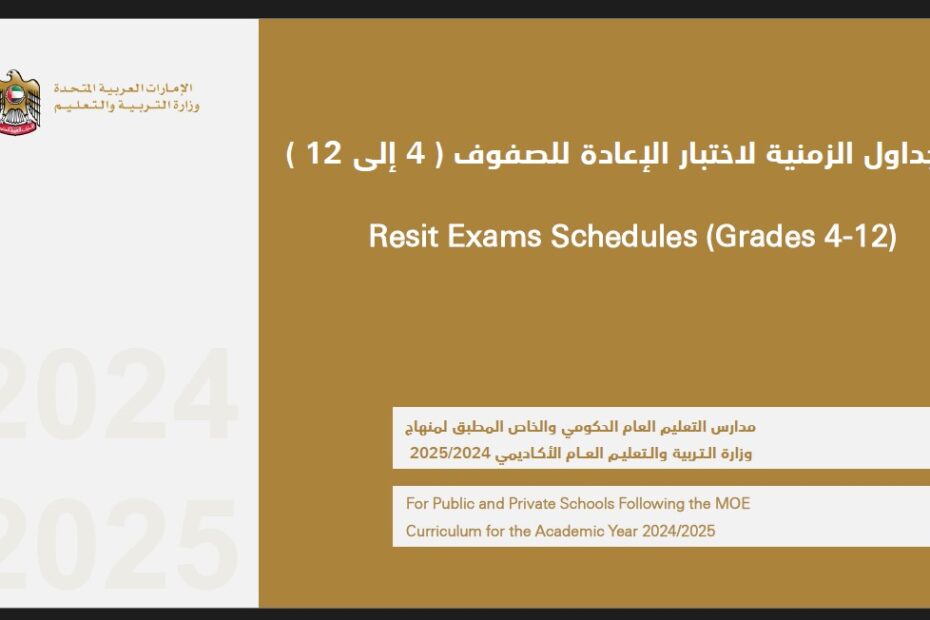 الجداول الزمنية لاختبار الإعادة لنهاية الفصل الدراسي الثالث 2024-2025 للصفوف الرابع إلى الثاني عشر