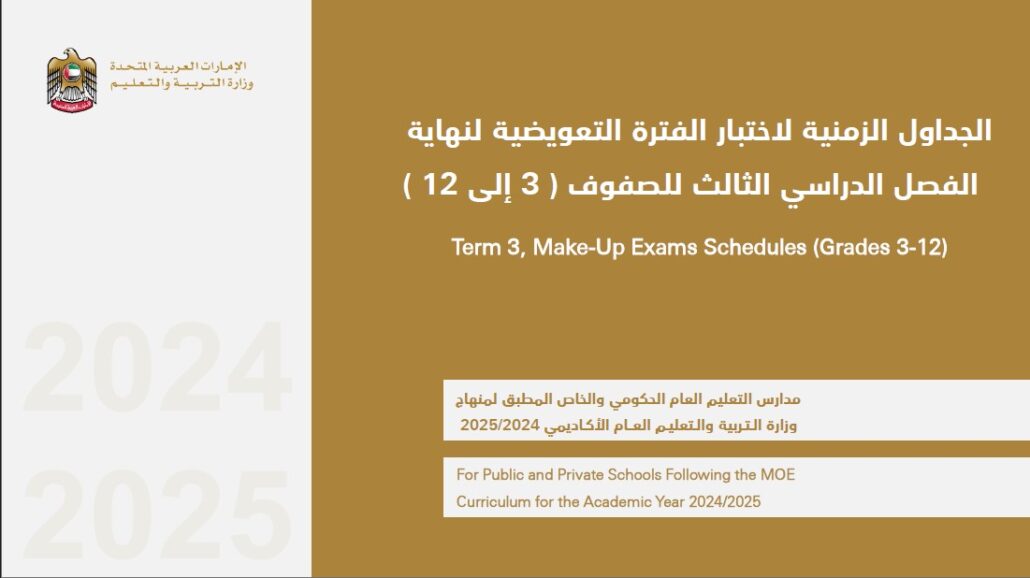الجداول الزمنية لاختبار الفترة التعويضية لنهاية الفصل الدراسي الثالث 2024-2025 للصفوف الثالث إلى الثاني عشر