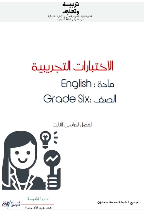 اختبارات تجريبية اللغة الإنجليزية الصف السادس عام 