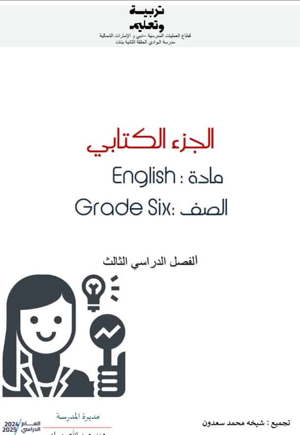 حل تدريبات الجزء الكتابي اللغة الإنجليزية الصف السادس عام 