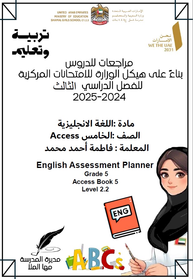 مراجعة عامة حسب الهيكل اللغة الإنجليزية الصف الخامس أكسس