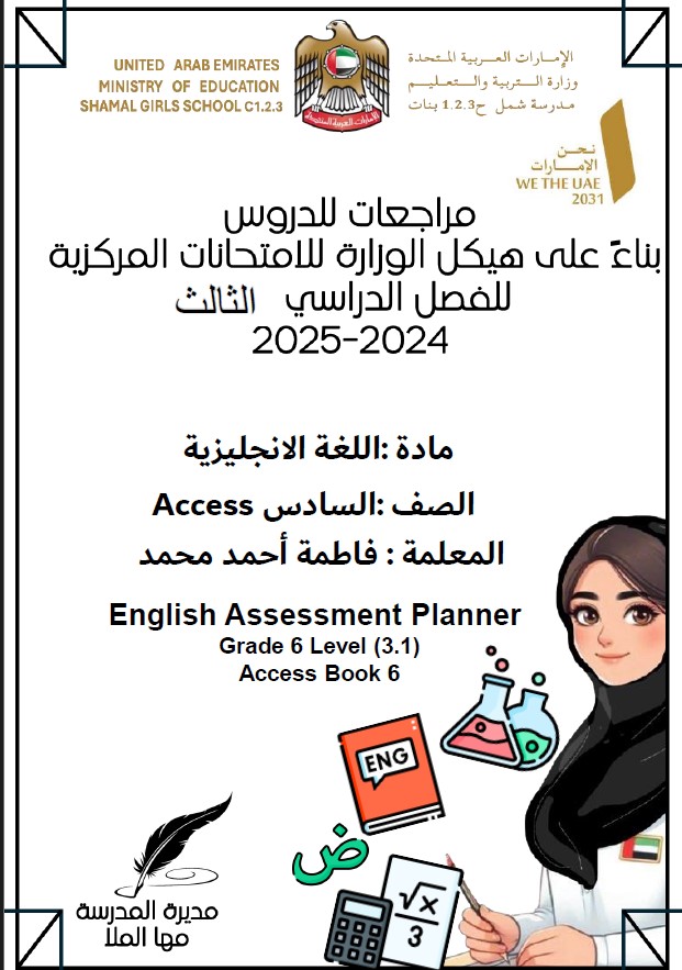 مراجعة عامة حسب الهيكل الوزاري اللغة الإنجليزية الصف السادس أكسس