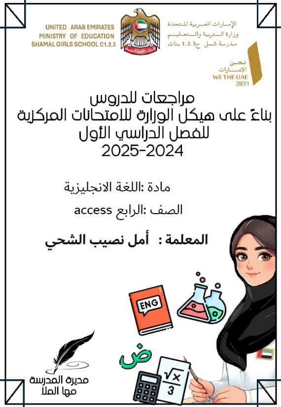 مراجعة حسب الهيكل الوزاري اللغة الإنجليزية الصف الرابع أكسس