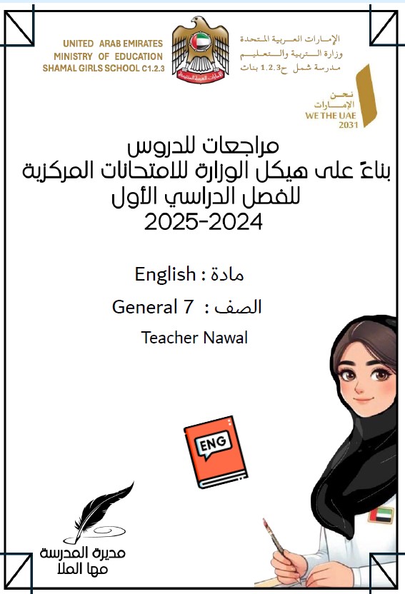 مراجعة عامة حسب الهيكل اللغة الإنجليزية الصف السابع